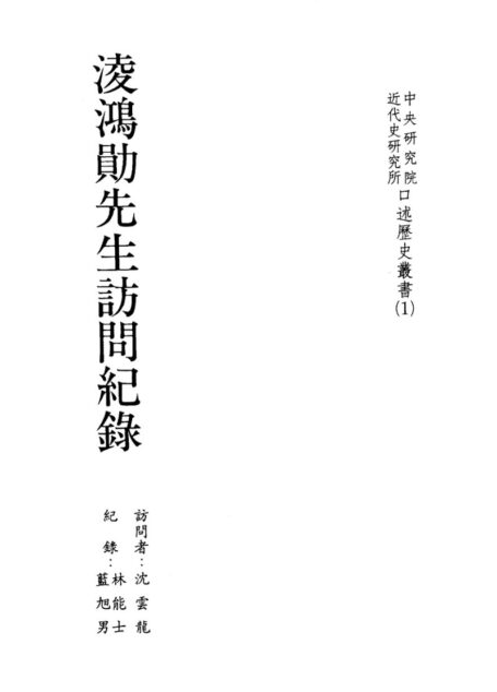 淩鴻勛先生訪問紀錄