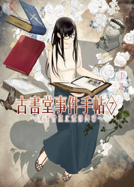 古書堂事件手帖 7