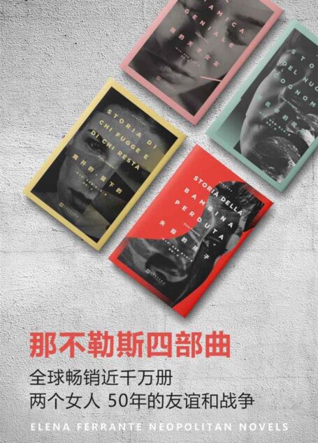 那不勒斯四部曲(全球畅销近千万册,HBO真人电视剧定档今年11月,两个女人50年的友谊和战争)