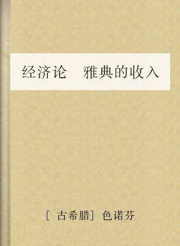 经济论 雅典的收入