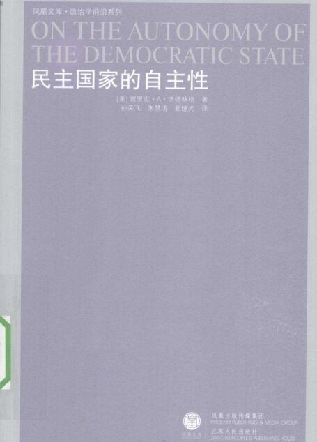 民主国家的自主性