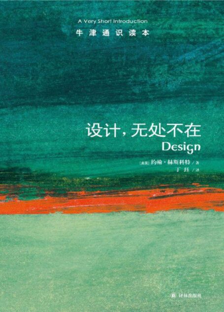 牛津通识读本:设计,无处不在(中文版)