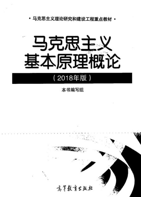 马克思主义基本原理概论