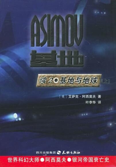 基地後傳二:基地與地球