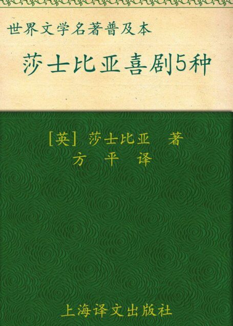 莎士比亚喜剧五种 (译文名著精选)