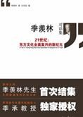 季羡林对话访谈录:季羡林对话集