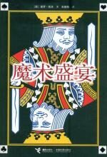魔术盛宴