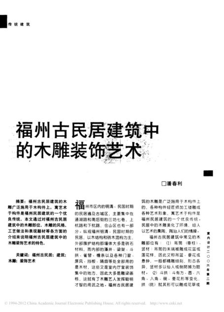福州古民居建筑中的木凋装饰艺术