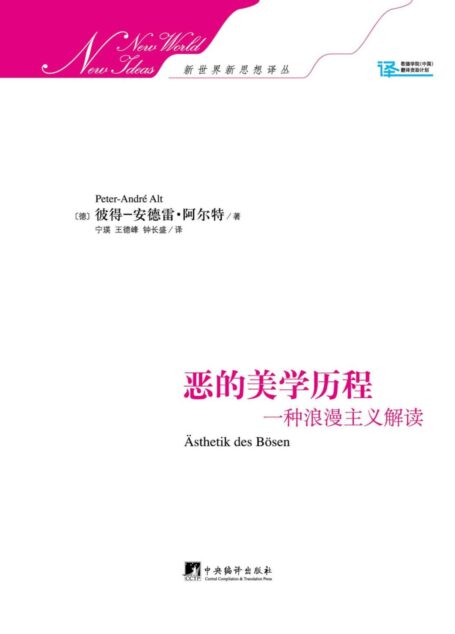 恶的美学