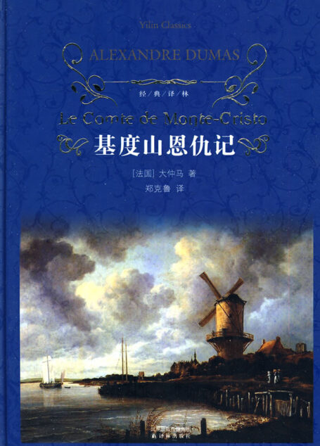 基督山恩仇記