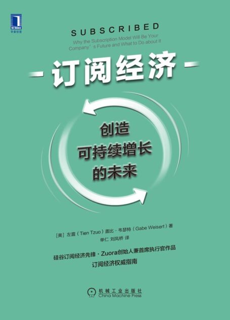 订阅经济:创造可持续增长的未来