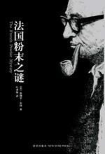 法国粉末之谜