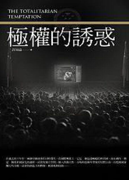 極權的誘惑