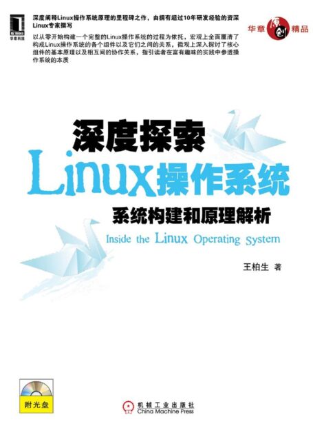 深度探索Linux操作系统:系统构建和原理解析
