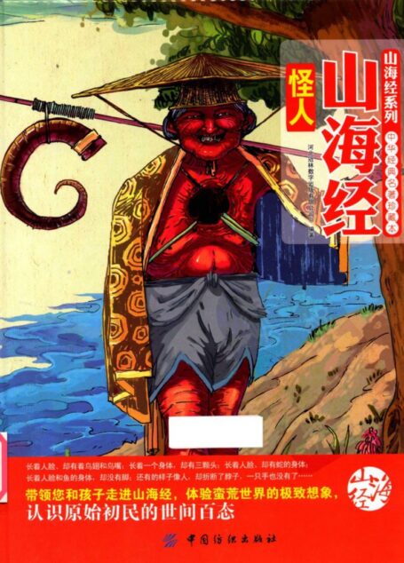 山海经怪人