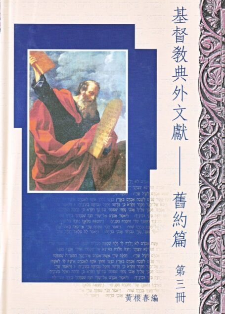 基督教典外文獻-舊約篇 第3册