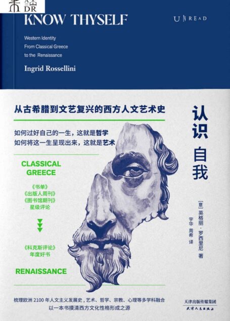 认识自我:从古希腊到文艺复兴的西方人文艺术史