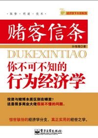 赌客信条:你不可不知的行为经济学