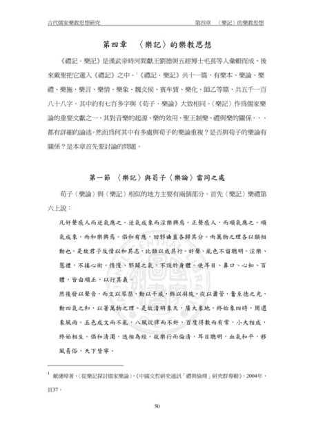 第四章 〈樂記〉的樂教思想