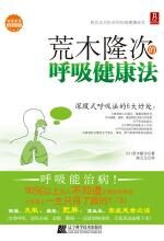荒木隆次的呼吸健康法