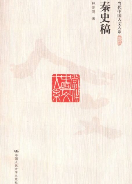 秦史稿