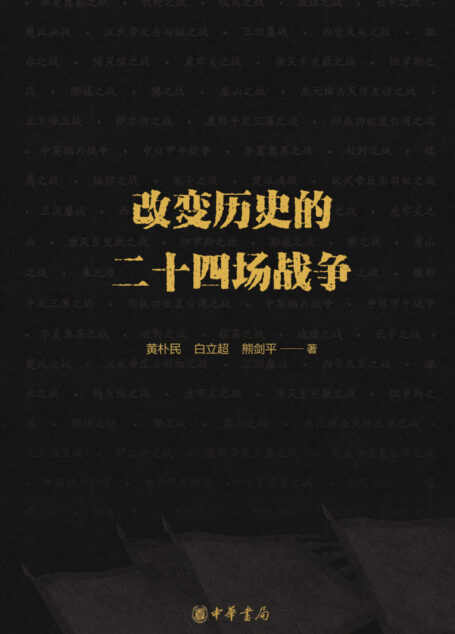 改变历史的二十四场战争