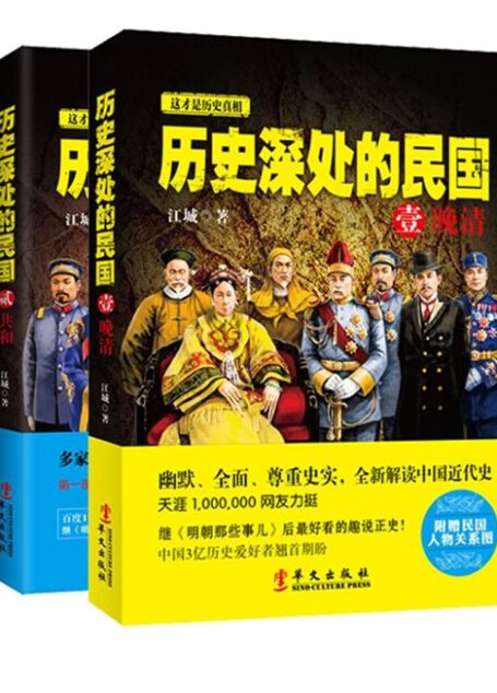 历史深处的民国+晚清、共和(套装共2册)