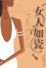 女人如瓷:四十岁女人当如是