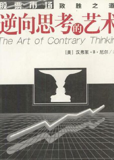 逆向思考的艺术