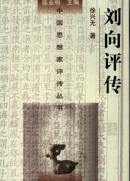 刘向评传