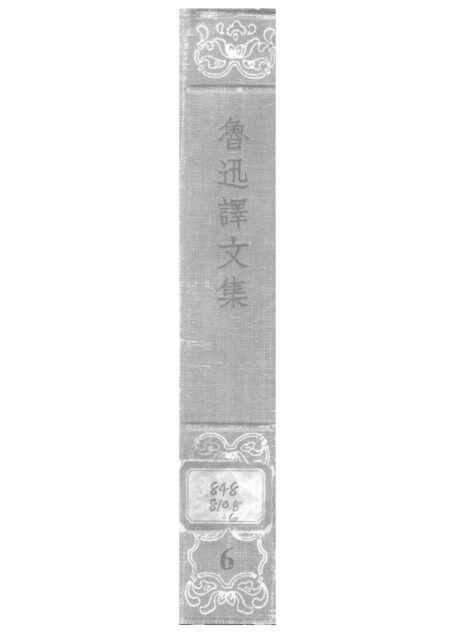 鲁迅译文集第六卷.djvu