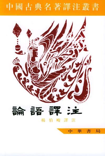论语译注