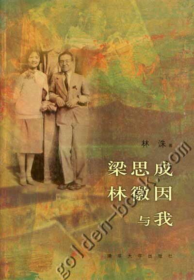 梁思成、林徽因与我
