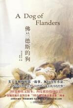 佛兰德斯的狗:关于人和狗的第一故事