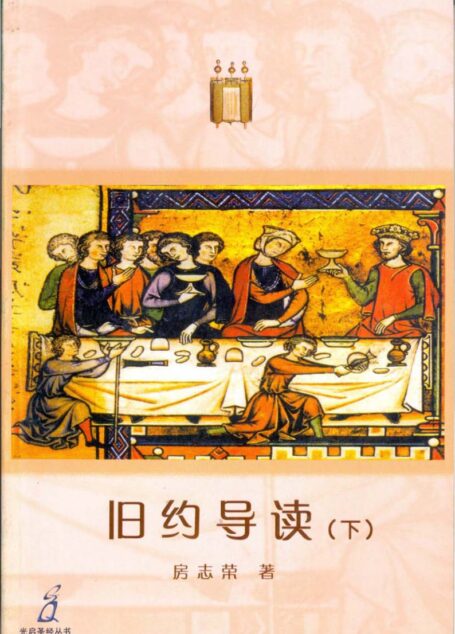旧约导读（下）