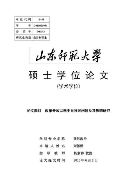 刘佩鹏. 改革开放以来中日移民问题及其影响研究[D].山东师范大学,2015.