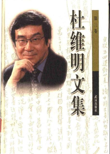 杜维明文集第三卷