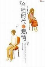 合租时代的爱情