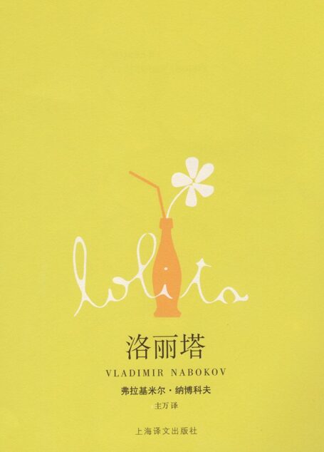 洛丽塔 (纳博科夫作品系列)