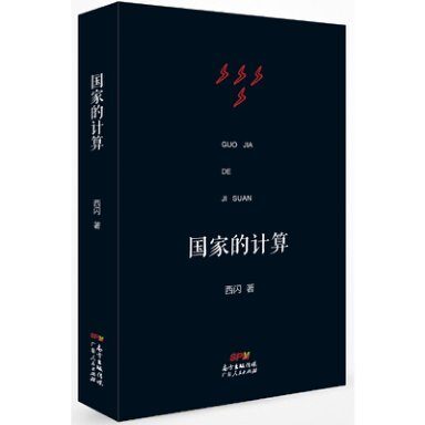 国家的计算