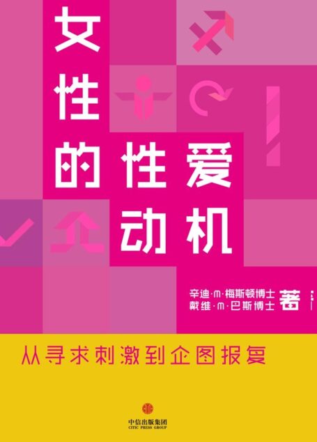 女性的性爱动机(通识课堂)
