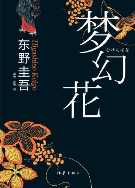 梦幻花 (东野圭吾最新悬疑小说)