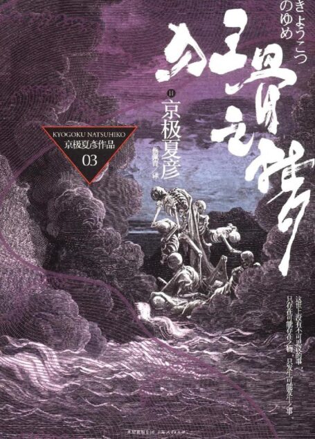 京极夏彦 狂骨之梦