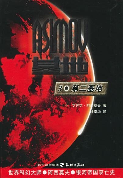 基地系列三:第二基地
