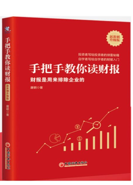 手把手教你读财报2021(新准则升级版)