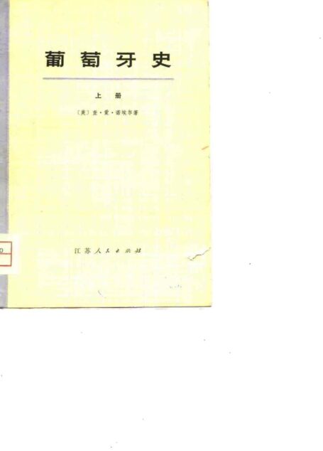 葡萄牙史