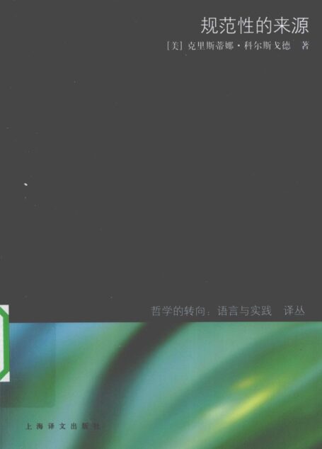 规范性的来源