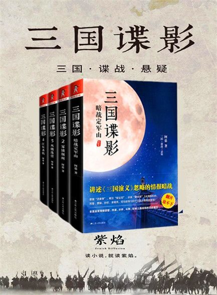 三国谍影(全四册)