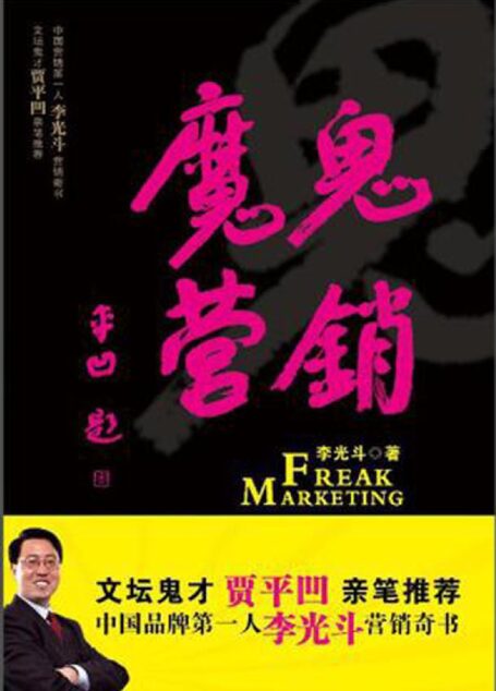 魔鬼营销