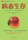 让你瞠目结舌的医学论证:病者生存